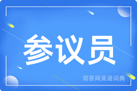 参议员