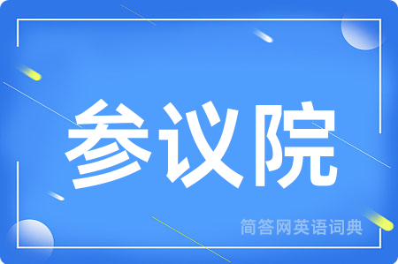 参议院