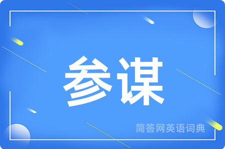 参谋