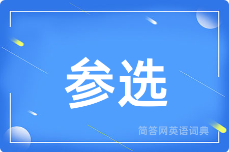 参选用英语怎么说,参选的英语翻译 参选