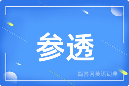 参透用英语怎么说,参透的英语翻译 参透