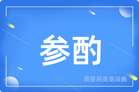 参酌用英语怎么说,参酌的英语翻译 参酌