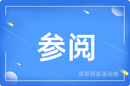 参阅用英语怎么说,参阅的英语翻译 参阅