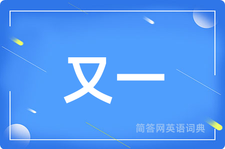 又一用英语怎么说,又一的英语翻译 又一