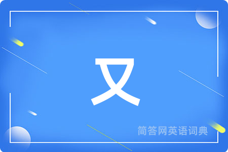 又