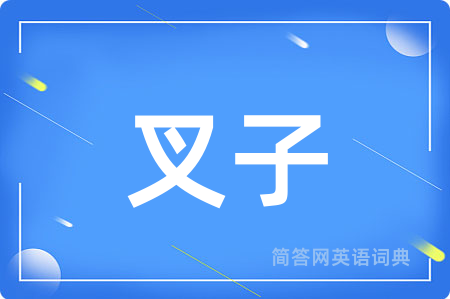 叉子