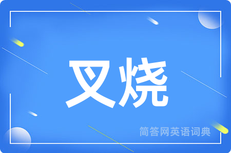 叉烧