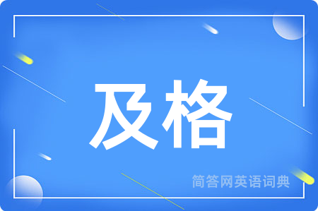 及格用英语怎么说,及格的英语翻译 及格
