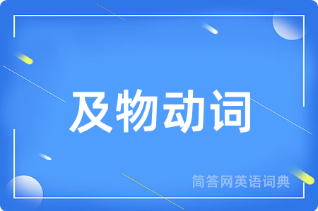 及物动词