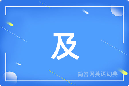 及