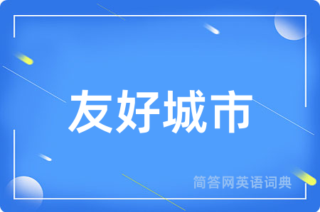 友好城市