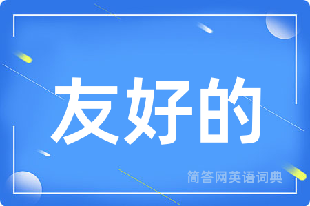 友好的