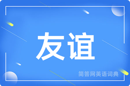友谊