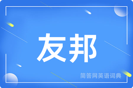 友邦