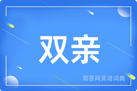 双亲用英语怎么说,双亲的英语翻译 双亲