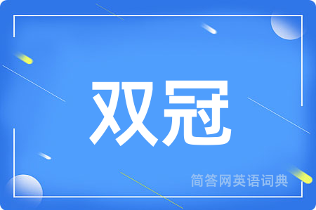 双冠用英语怎么说,双冠的英语翻译 双冠