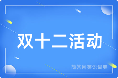 双十二活动用英语怎么说,双十二活动的英语翻译 双十二活动
