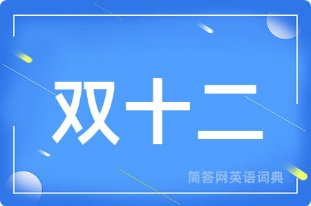 双十二用英语怎么说,双十二的英语翻译 双十二