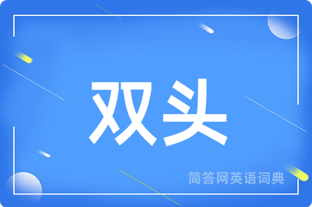 双头