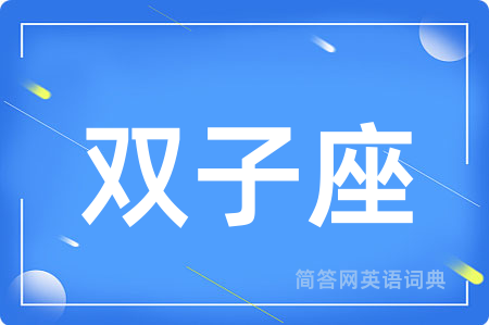 双子座