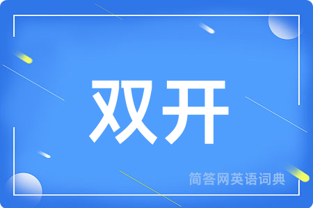 双开