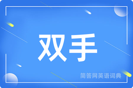 双手用英语怎么说,双手的英语翻译 双手