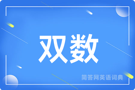 双数
