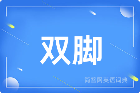 双脚