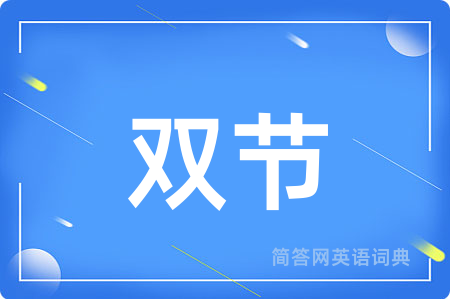 双节