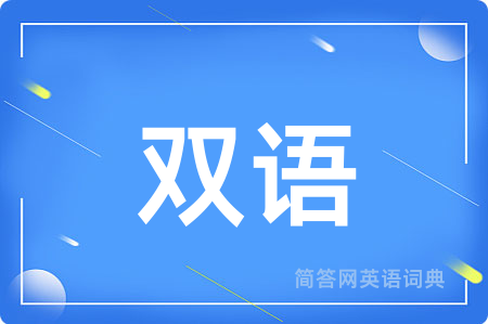 双语