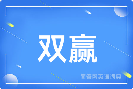 双赢