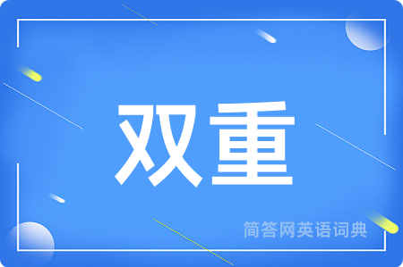 双重用英语怎么说,双重的英语翻译 双重