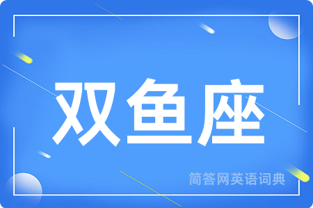 双鱼座