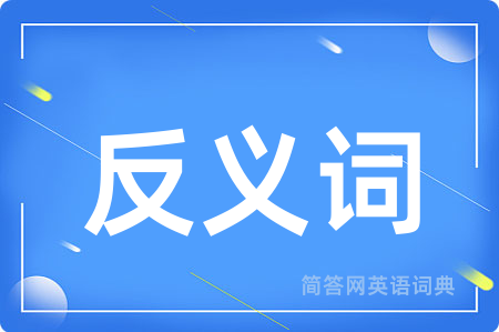 反义词用英语怎么说,反义词的英语翻译 反义词