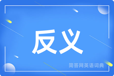 反义
