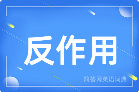 反作用