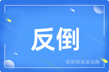 反倒