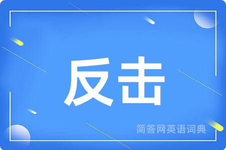 反击