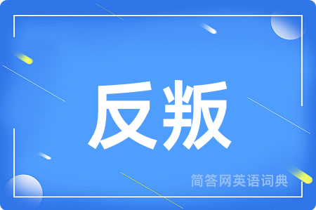 反叛