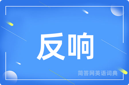 反响用英语怎么说,反响的英语翻译 反响