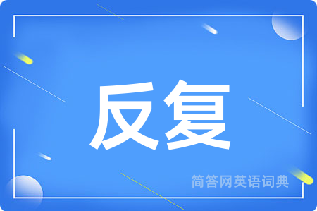 反复