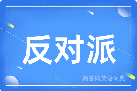 反对派用英语怎么说,反对派的英语翻译 反对派