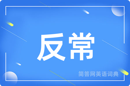 反常