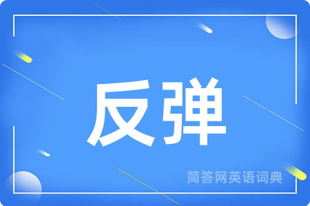 反弹用英语怎么说,反弹的英语翻译 反弹