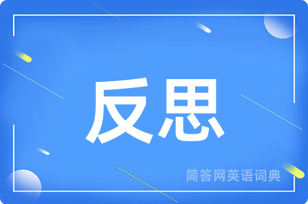 反思