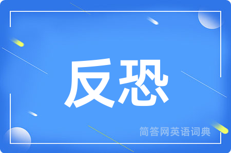 反恐