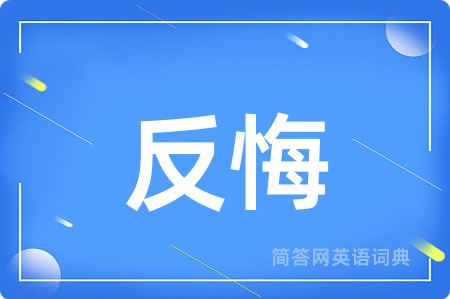 反悔
