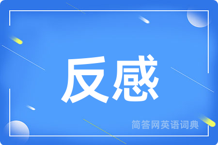 反感