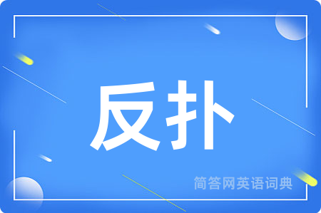 反扑