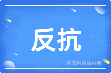 反抗